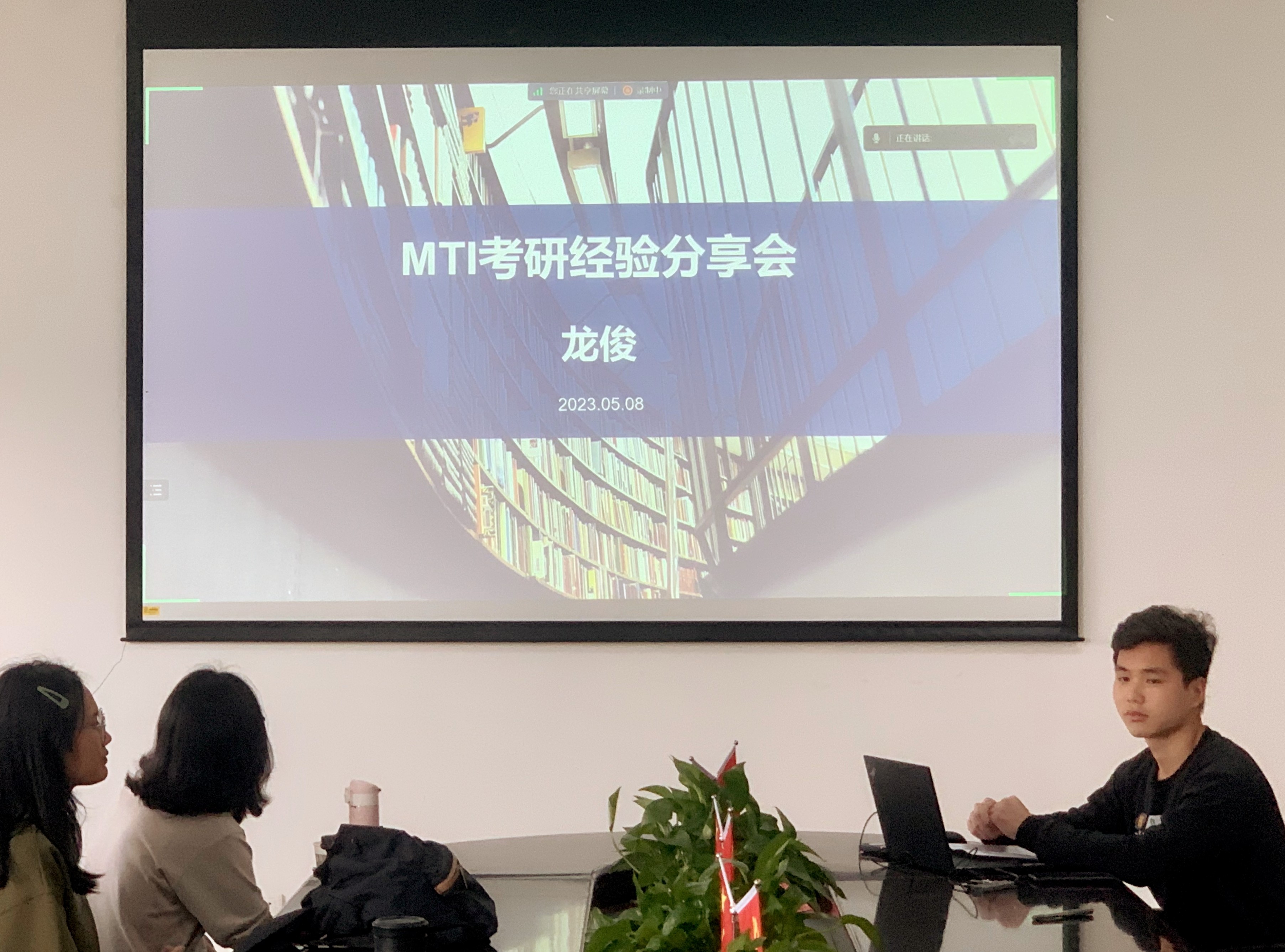 外国语学院学生党支部举办“一个支部一件实事”之考研经验分享会